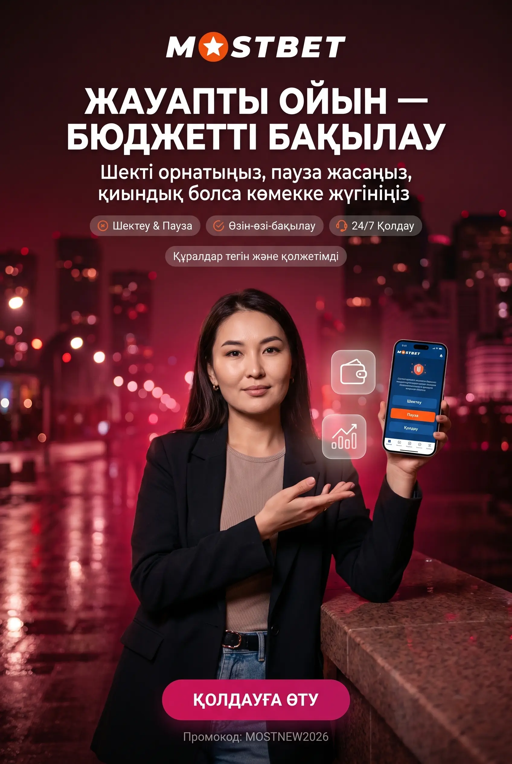 Жауапты ойын және 18 жас шектеуі