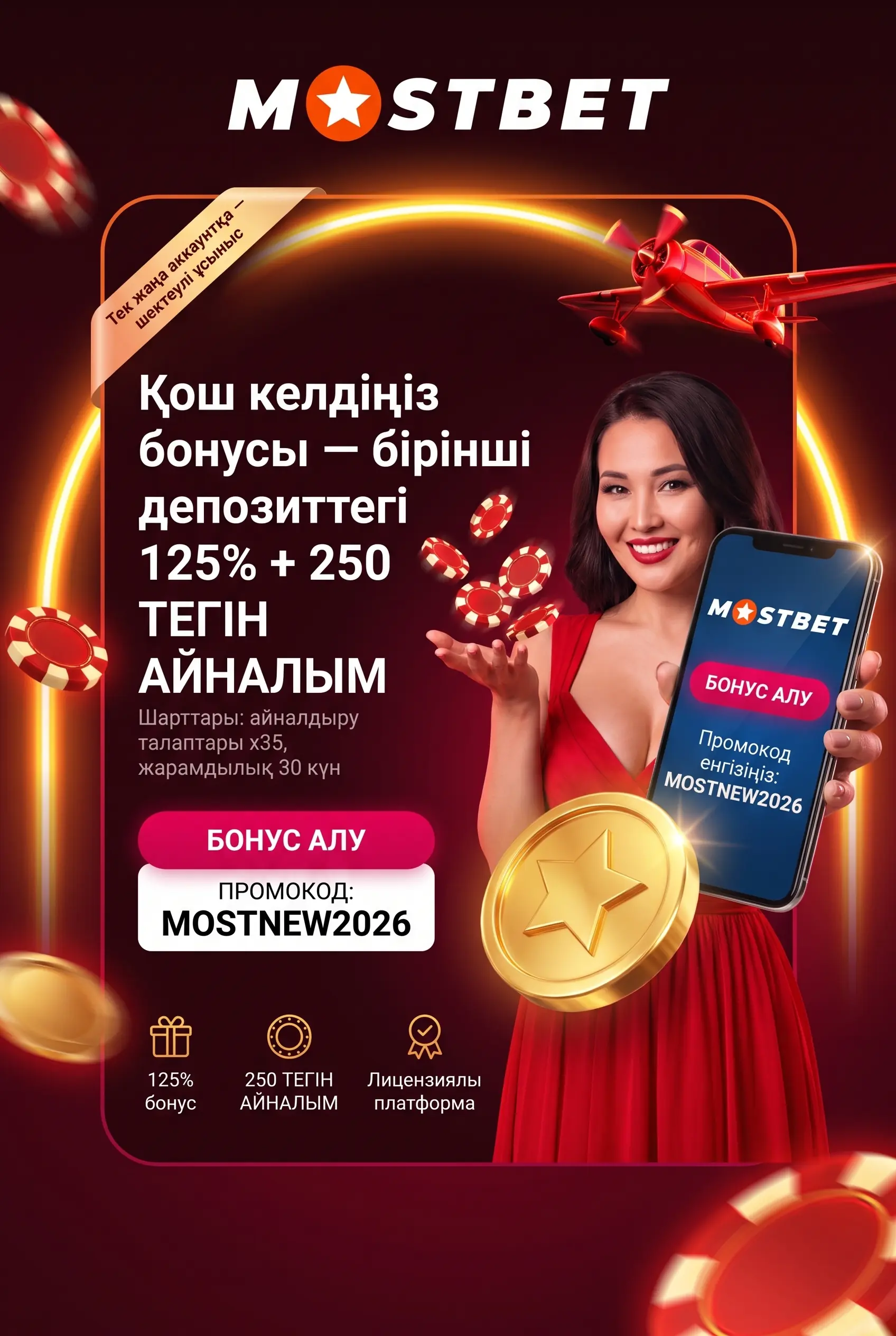 Mostbet қош келдіңіз бонусы 125% және 250 FS