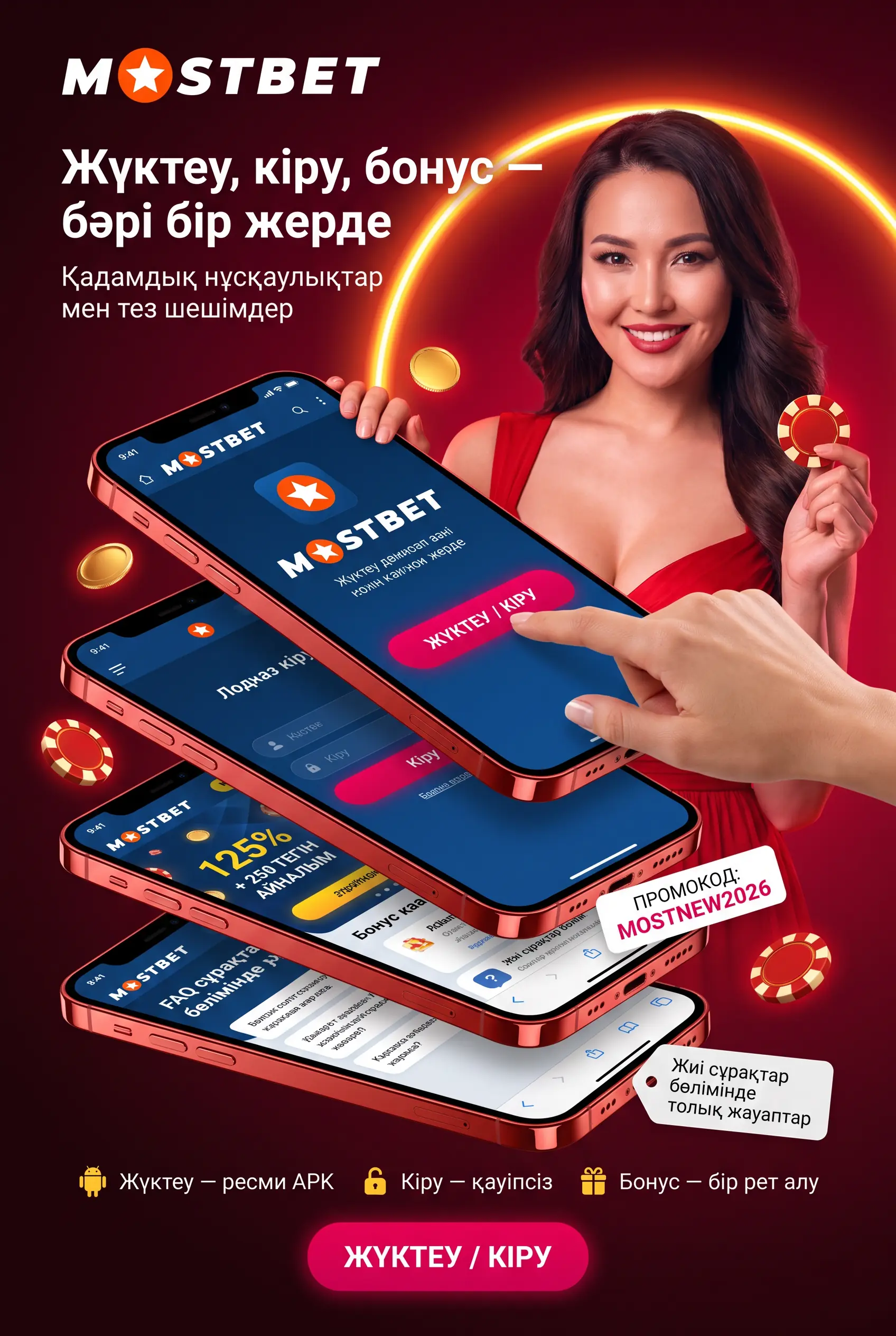 Mostbet жүктеу, кіру және бонус сұрақтары