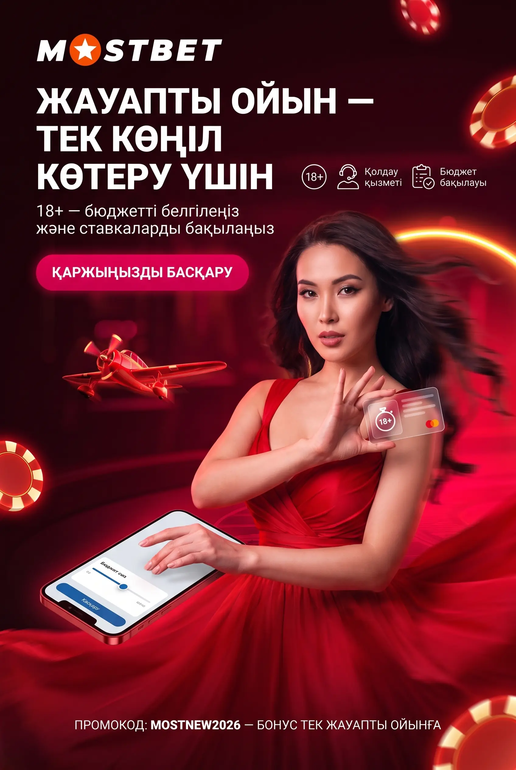 Жауапты ойын және 18+ ескертуі