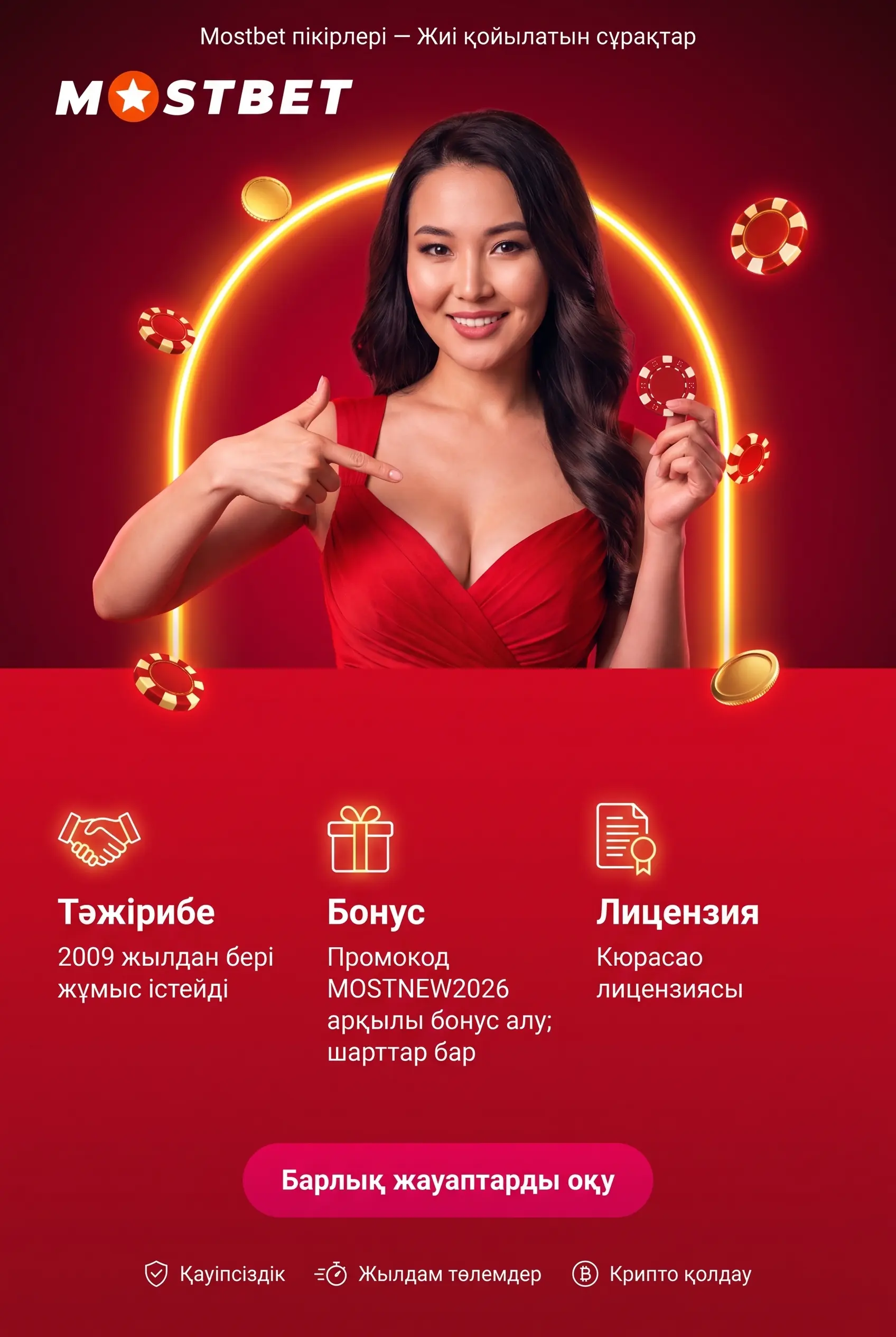 Mostbet пікірлері жиі қойылатын сұрақтар